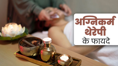 अग्निकर्म थेरेपी क्या है? जानें इसकी विधि और सेहत के लिए फायदे