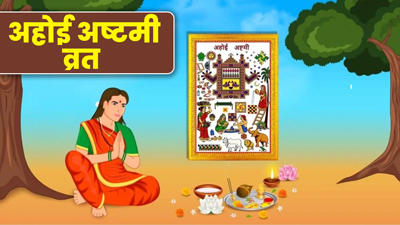 Ahoi Ashtami 2024: व्रत के बाद शरीर में नहीं होगी ड‍िहाइड्रेशन की समस्‍या, करें इन 6 चीजों का सेवन