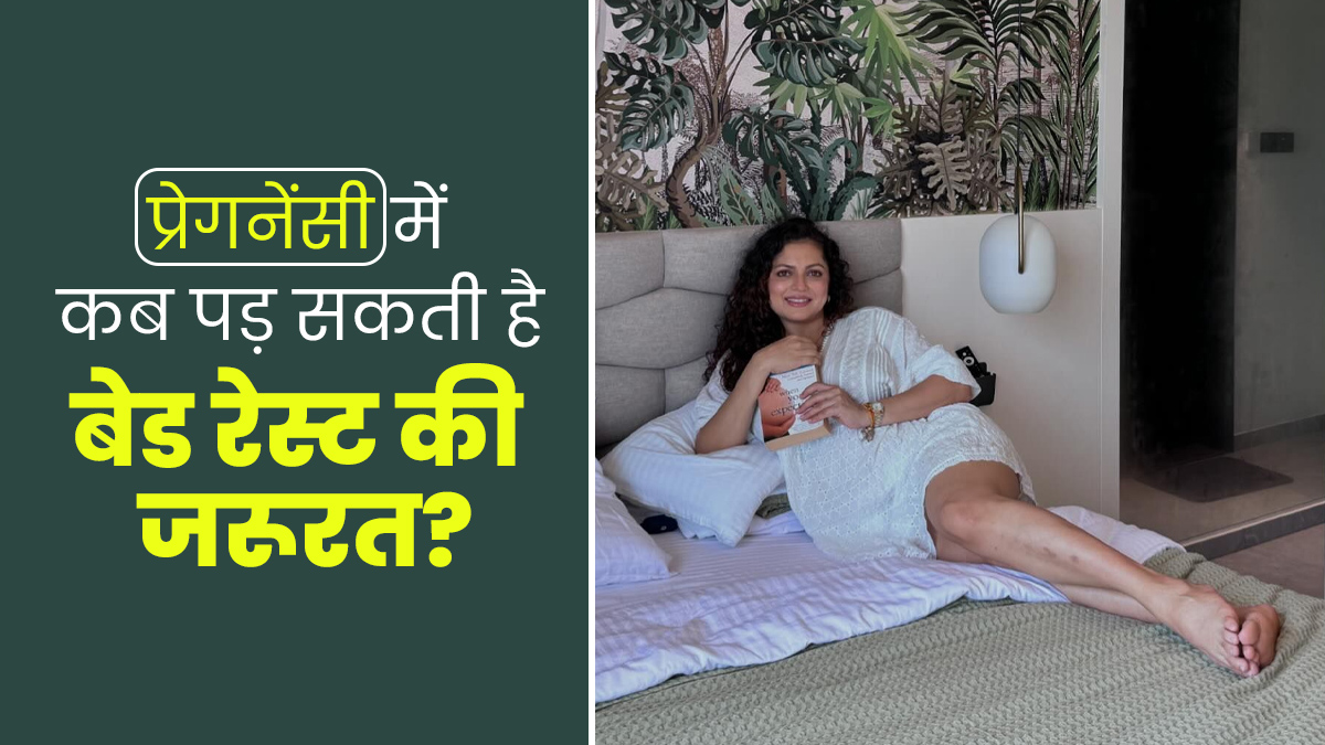प्रेग्नेंसी में कब पड़ सकती है बेड रेस्ट की जरूरत? जानें डॉक्टर से
