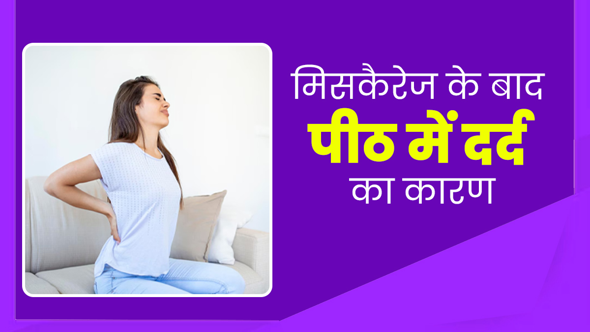 मिसकैरेज के बाद हो रहा है पीठ में दर्द? डॉक्टर से जानें इसका कारण और बचाव