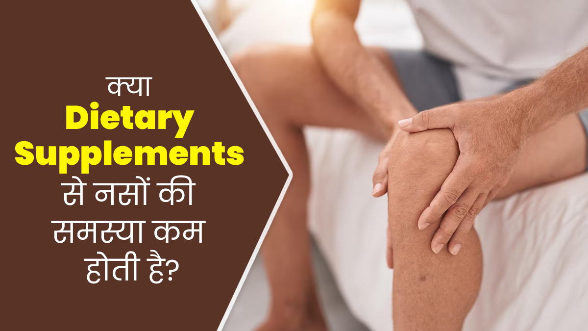Diabetic Neuropathy: क्या डाइट्री सप्लीमेंट्स की मदद से नसों की समस्या से राहत मिलती है? जानें एक्सपर्ट से