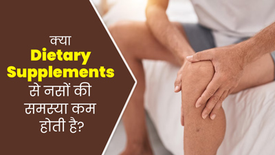 Diabetic Neuropathy: क्या डाइट्री सप्लीमेंट्स की मदद से नसों की समस्या से राहत मिलती है? जानें एक्सपर्ट से