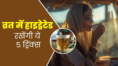 निर्जला व्रत में नहीं होगी शरीर में पानी की कमी, अहोई उपवास से पहले इन 5 ड्रिंक्स से रखें खुद को हाइड्रेटेड
