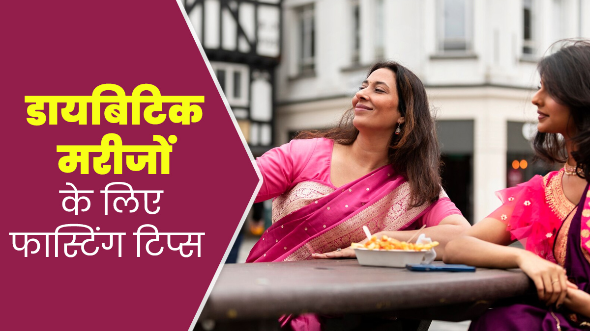 Ahoi Ashtami 2024: डायबिटीज रोगी हैं तो व्रत में कहीं बिगड़ न जाए तबीयत, रखें इन 5 बातों का ध्‍यान 