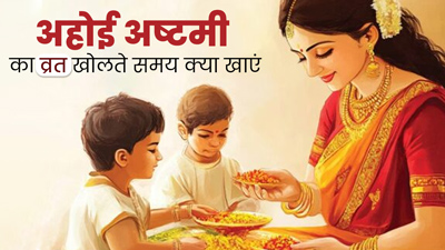 Ahoi Ashtami 2024: अहोई अष्टमी का व्रत खोलते समय क्या खाएं और क्या नहीं? जानें एक्सपर्ट से 