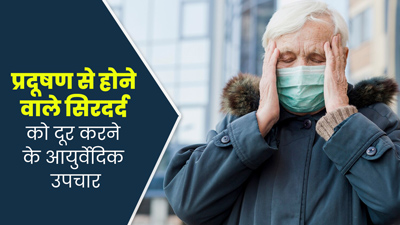 प्रदूषण से होने वाले सिरदर्द से बचने के आयुर्वेदिक उपाय, एक्सपर्ट से जानें