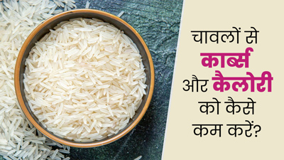 पके हुए चावलों से कार्ब्स और कैलोरीज को कम करने के लिए अपनाएं डाइट एक्सपर्ट का बताया ये उपाय