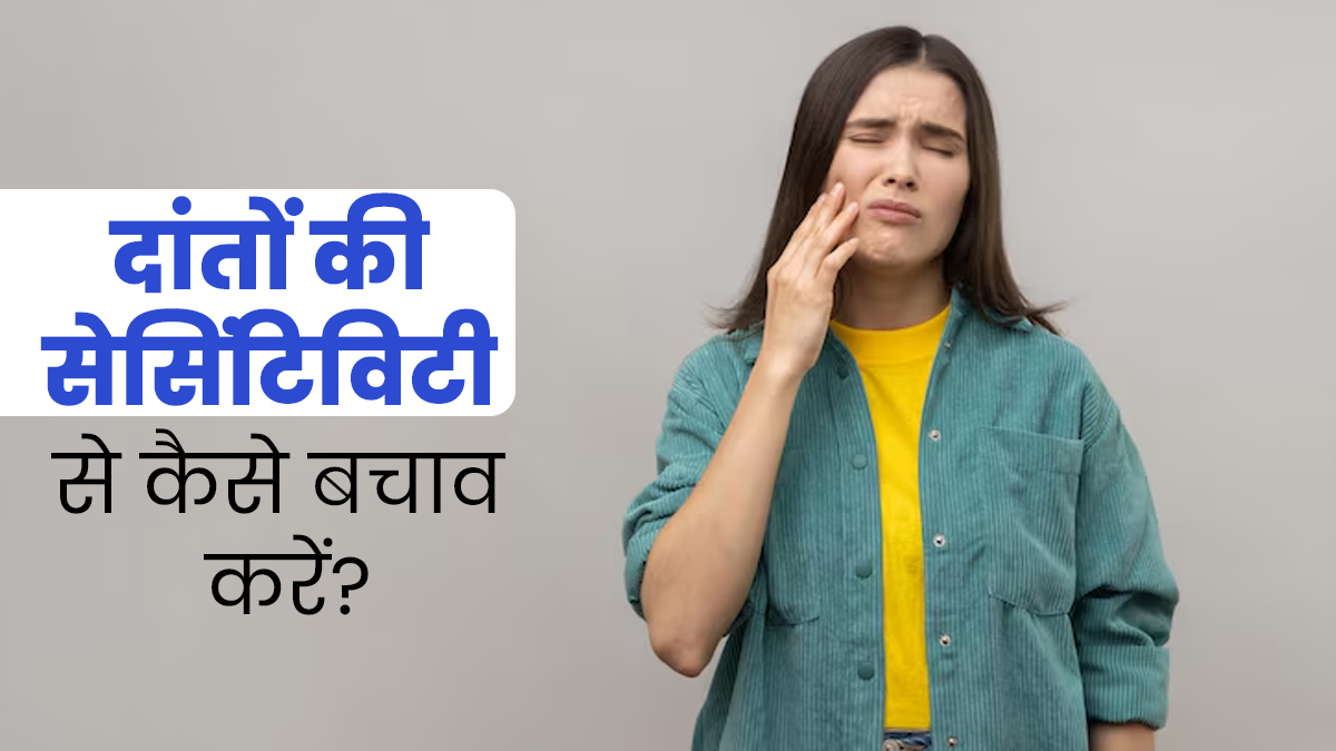 क्या खाते और पीते समय आपके दांतों पर भी होती है झनझनाहट, जानें इससे बचाव के उपाय