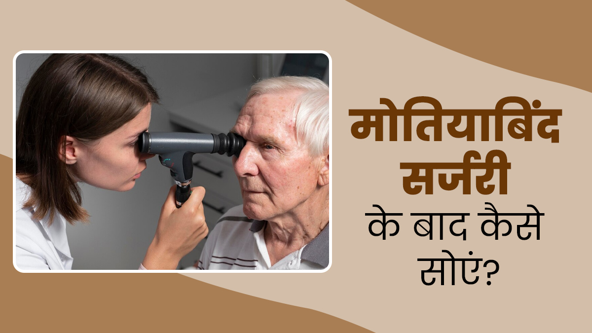 मोतियाबिंद सर्जरी के बाद क्या है सोने का सही तरीका? जानें एक्सपर्ट से