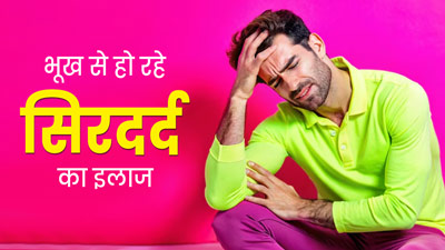 जब भूख बन जाए सिरदर्द का कारण, तो राहत के ल‍िए अपनाएं ये 5 घरेलू उपाय 