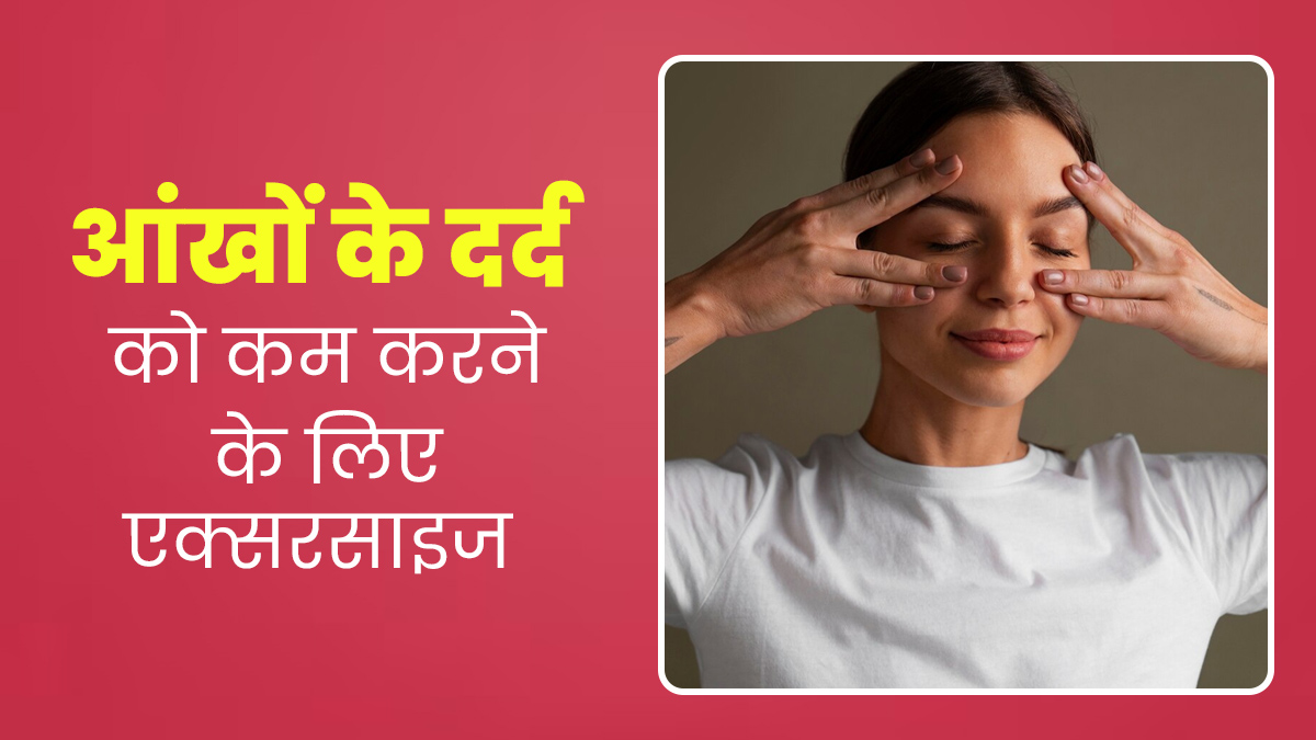 स्क्रीन टाइम के कारण आंखों में रहता है दर्द, तो सोने से पहले ये 4 एक्सरसाइज करने से मिलेगा आराम