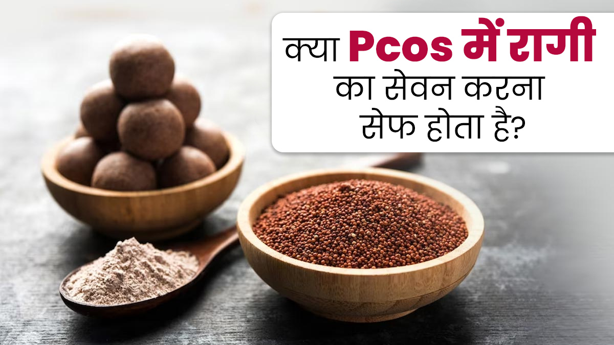 क्या PCOS वाली महिलाओं के लिए रागी का सेवन करना फायदेमंद होता है? एक्सपर्ट से जानें