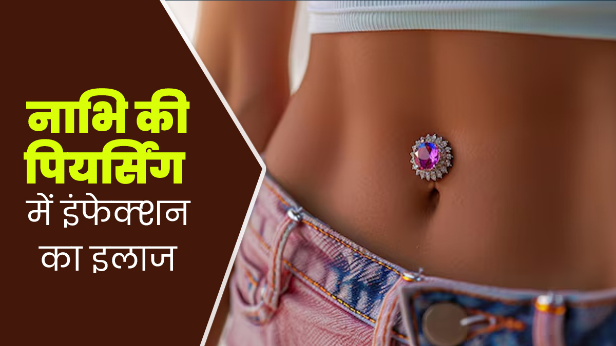 नाभि की पियर्सिंग में इंफेक्‍शन होने पर क्‍या करना चाह‍िए? डॉक्‍टर से जानें