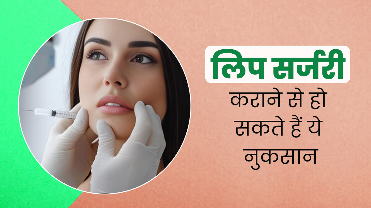 खूबसूरत होंठ पाने के लिए लिप सर्जरी कराने की सोच रही हैं? पहले जान लें इसके कुछ नुकसान 