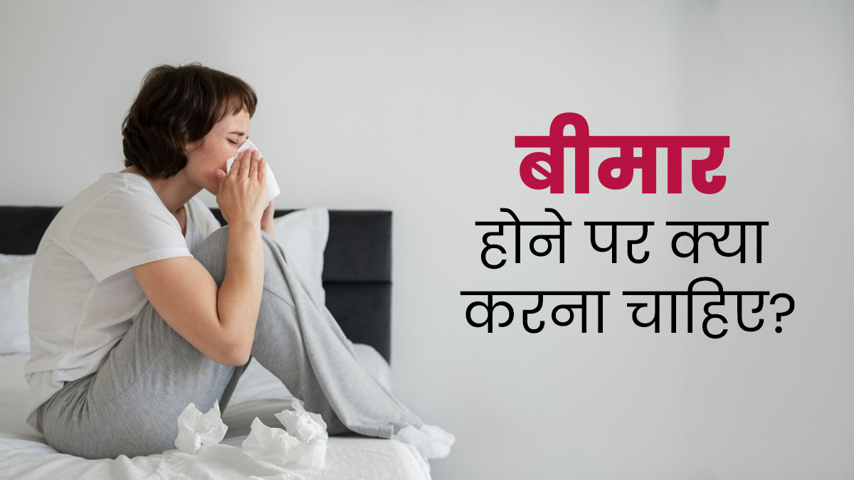 बीमार होने पर क्या करना चाहिए? जानें डॉक्टर से