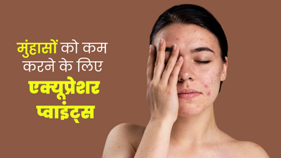 मुंहासों की समस्या होने पर दबाएं ये 3 एक्यूप्रेशर पॉइंट्स, दूर हो जाएगी समस्या