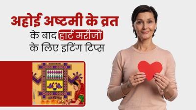 Ahoi Ashtami Vrat 2024: हार्ट की मरीज रख रहीं हैं अहोई का व्रत तो जानें व्रत खोलने के बाद क्या खाना चाहिए?