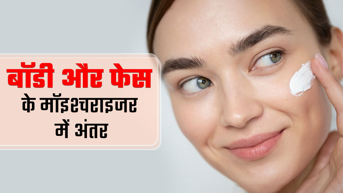 चेहरे पर नहीं लगाना चाहिए बॉडी मॉइश्चराइजर, जानें क्या है दोनों में अंतर
