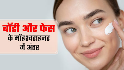 चेहरे पर नहीं लगाना चाहिए बॉडी मॉइश्चराइजर, जानें क्या है दोनों में अंतर
