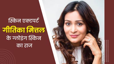 40 की उम्र में भी बेहद ग्लोइंग दिखती है स्किन स्पेशलिस्ट गीतिका मित्तल की स्किन, इस स्किनकेयर रूटीन को करती है