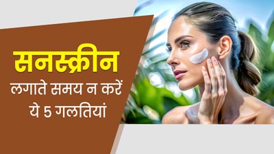 रोज लगाते हैं सनस्क्रीन तो भूलकर भी न करें ये 5 गलतियां, फायदे के बजाय होगा नुकसान 