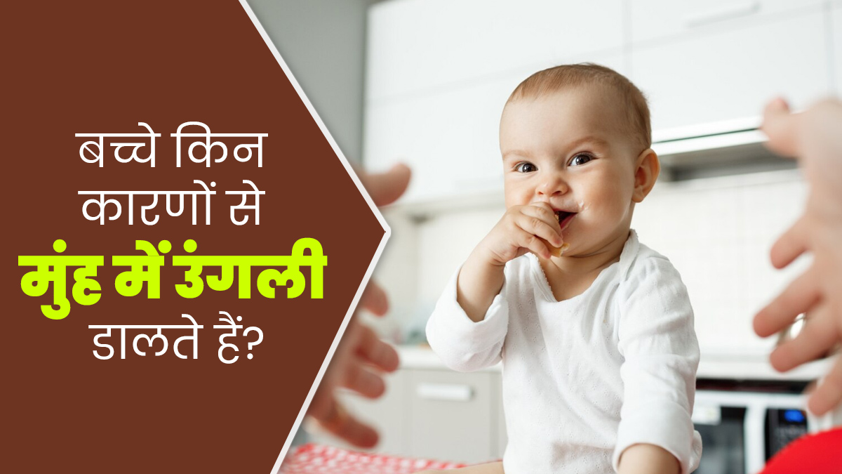 सिर्फ भूख नहीं इन 3 कारणों से भी मुंह में उंगली डालता है बच्चा, डॉक्टर से जानें इसके बारे में