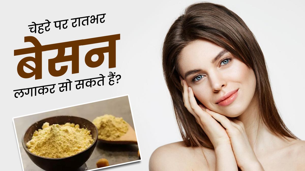 क्या चेहरे पर रातभर बेसन लगाकर सोना सही है? एक्सपर्ट से जानें