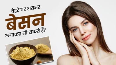 क्या चेहरे पर रातभर बेसन लगाकर सोना सही है? एक्सपर्ट से जानें