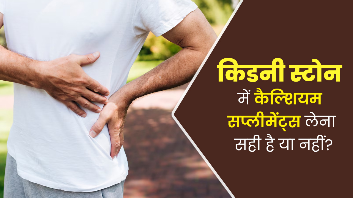 किडनी स्टोन में कैल्शियम सप्लीमेंट्स लेना सही है या नहीं? डॉक्टर से जानें