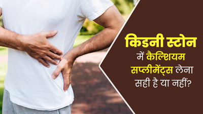 किडनी स्टोन में कैल्शियम सप्लीमेंट्स लेना सही है या नहीं? डॉक्टर से जानें