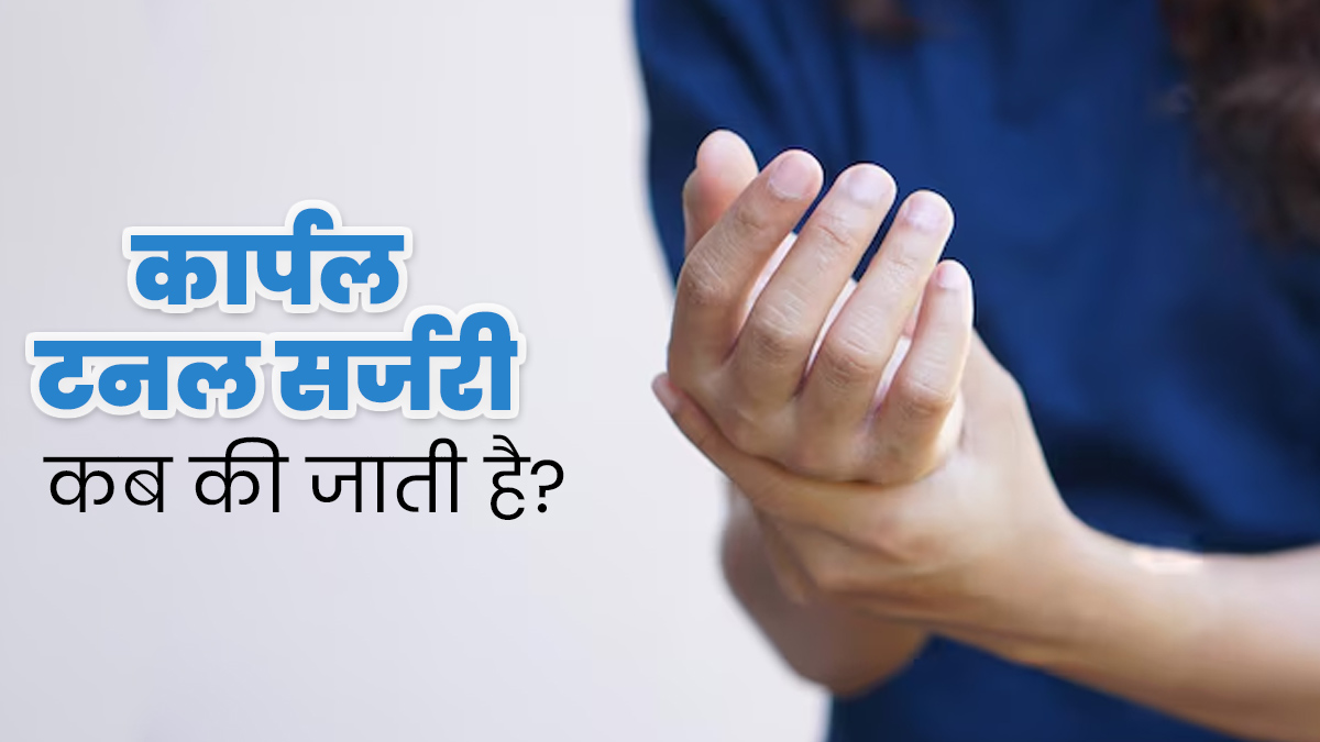 Carpal Tunnel Surgery: कार्पल टनल सर्जरी कब की जाती है? डॉक्टर से जानें