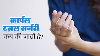 Carpal Tunnel Surgery: कार्पल टनल सर्जरी कब की जाती है? डॉक्टर से जानें