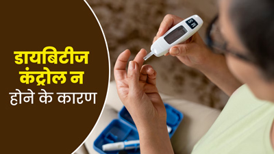 तमाम कोशिशों के बाद भी कंट्रोल नहीं हो रहा ब्लड शुगर लेवल, जानें इसके पीछे के कारण