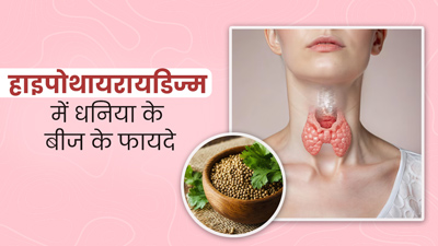हाइपोथायरायडिज्म की वजह से बढ़ गया है वजन, तो रोज पिएं धनिया के बीजों का पानी, कंट्रोल रहेगा वेट