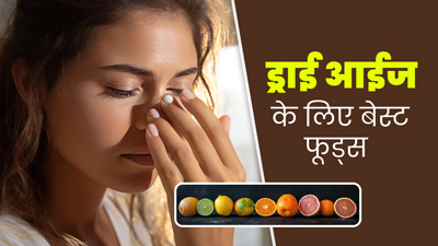 ड्राई आईज से हैं परेशान? राहत पाने के ल‍िए डाइट में शाम‍िल करें ये 5 चीजें