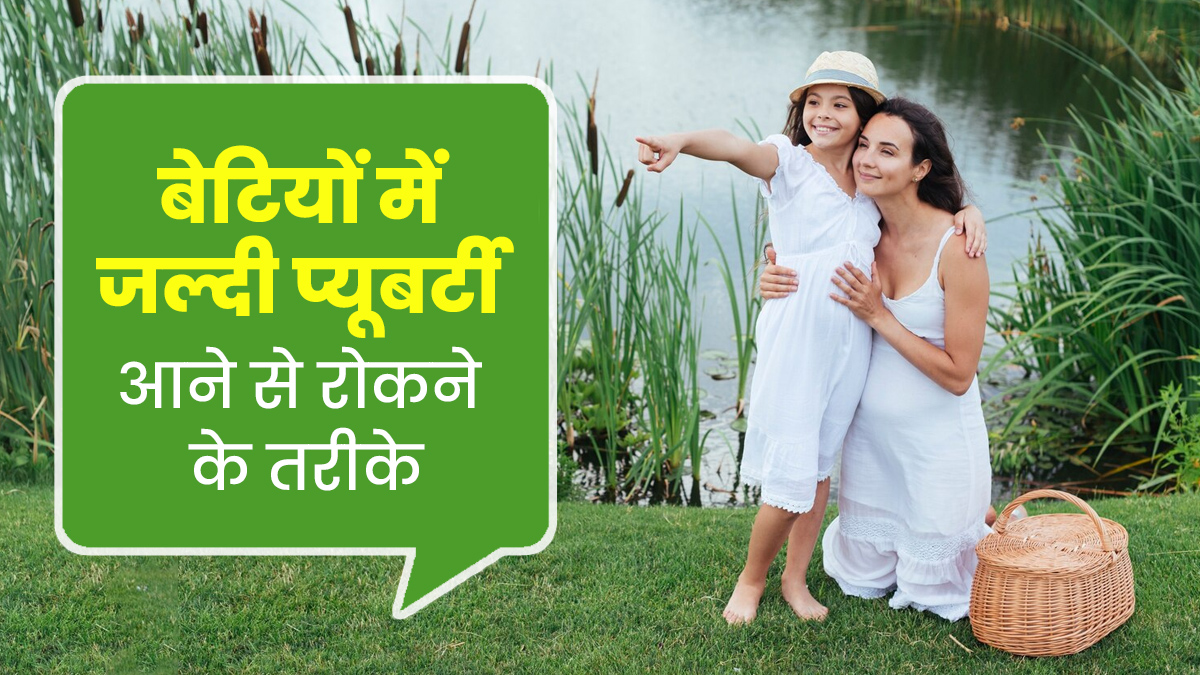 बेटियों में जल्दी प्यूबर्टी आने से रोकने के उपाय, जानिए एक्सपर्ट से