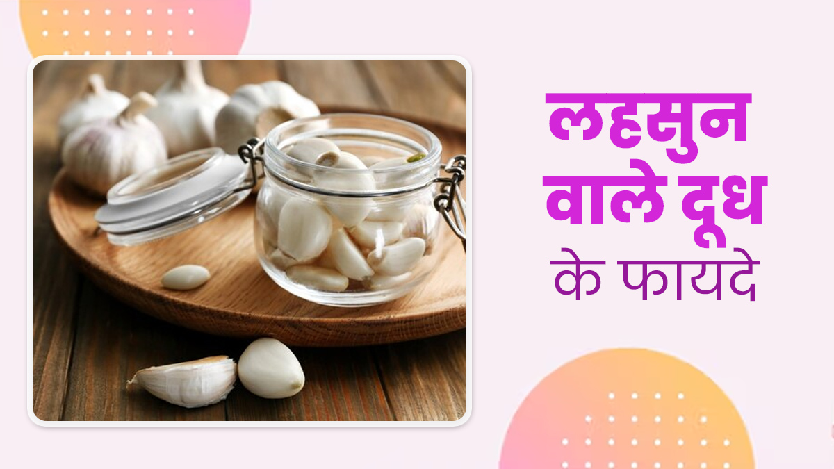 हाई कोलेस्ट्रॉल में लाभदायक है लहसुन वाला दूध, जानें तरीका और फायदे