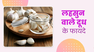 हाई कोलेस्ट्रॉल में लाभदायक है लहसुन वाला दूध, जानें तरीका और फायदे