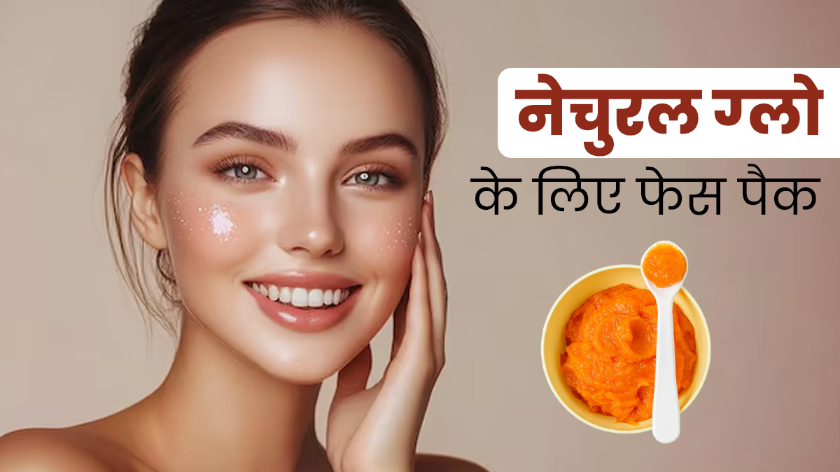 फेस्टिव सीजन से पहले चेहरे पर लगाएं शहद और गाजर का फेस पैक, मिलेगी बेदाग और चमकती त्वचा