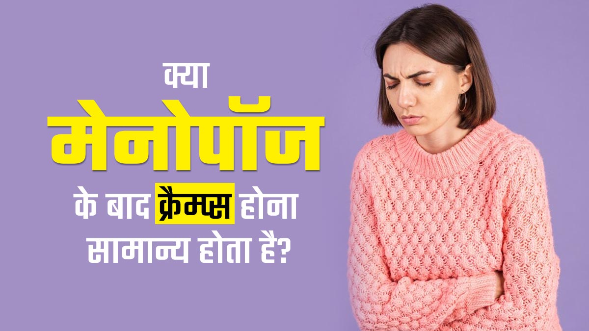 क्या मेनोपॉज के बाद क्रैम्प्स होना सामान्य होता है? जानें क्या कहते हैं डॉक्टर