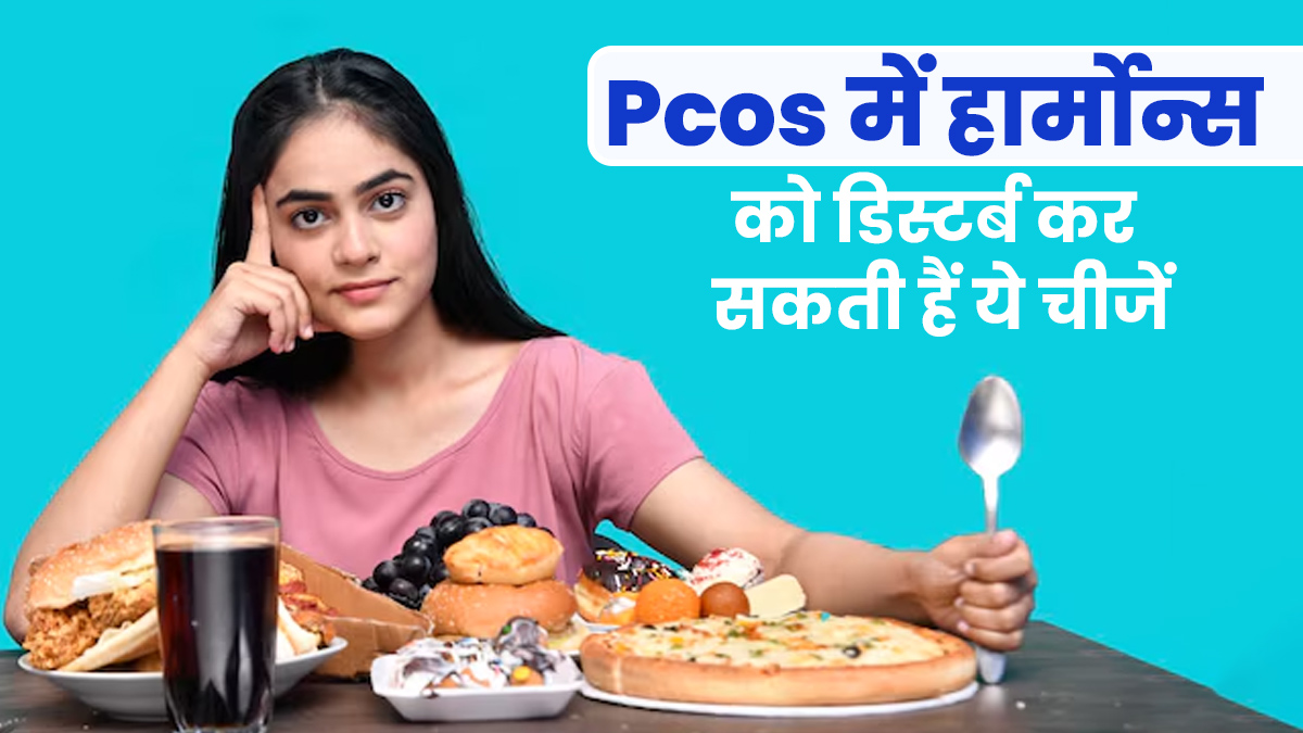 PCOS की समस्या में हार्मोन्स को असंतुलित कर सकते हैं यें 5 फूड्स, डाइट से करें दूर 
