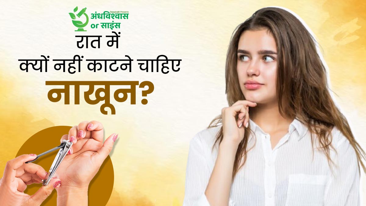 क्या रात में नाखून काटना वाकई अशुभ होता है? जानें इस समय नाखून काटने से क्यों किया जाता है मना