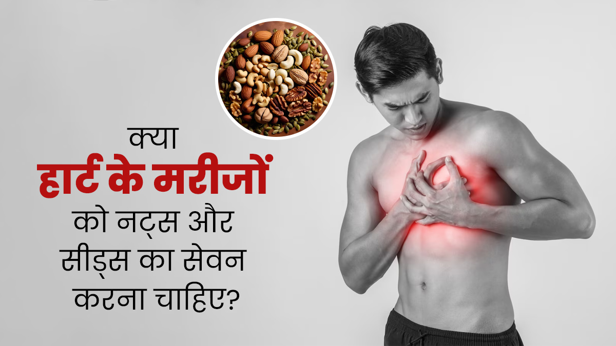 क्या हार्ट के मरीजों को नट्स और सीड्स का सेवन करना चाहिए? डॉ. बिमल छाजेड़ से जानें इसके बारे में
