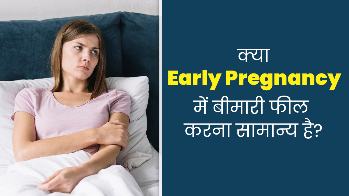 क्या प्रेग्नेंसी की शुरुआत में बीमार जैसा महसूस करना सामान्य है? एक्सपर्ट से समझें
