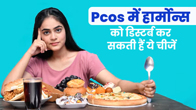 PCOS की समस्या में हार्मोन्स को असंतुलित कर सकते हैं यें 5 फूड्स, डाइट से करें दूर 