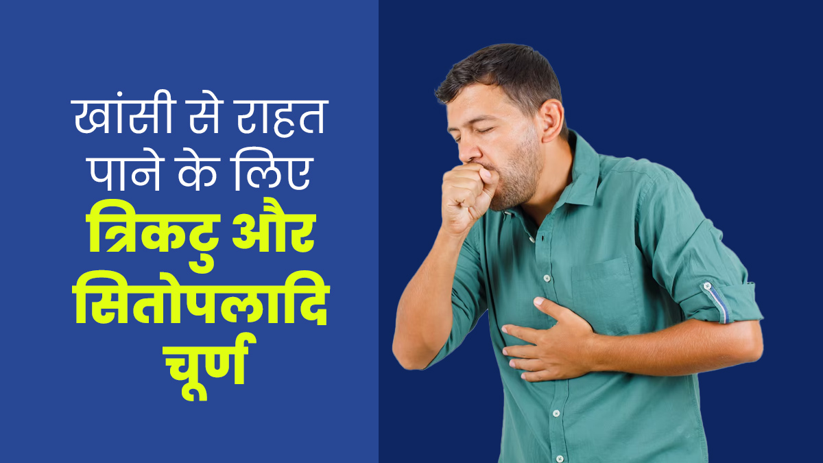 खांसी से राहत पाने के लिए शहद में मिलाकर खाएं त्रिकटु और सितोपलादि चूर्ण, गले को मिलेगा आराम 