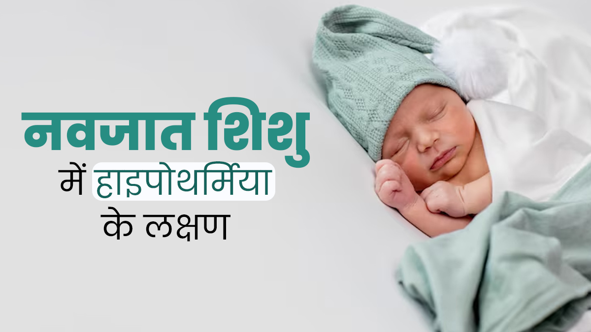 सर्दियों में नवजात शिशुओं में बढ़ जाता है हाइपोथर्मिया का खतरा, जानें इसके लक्षण और मैनेज करने के टिप्स