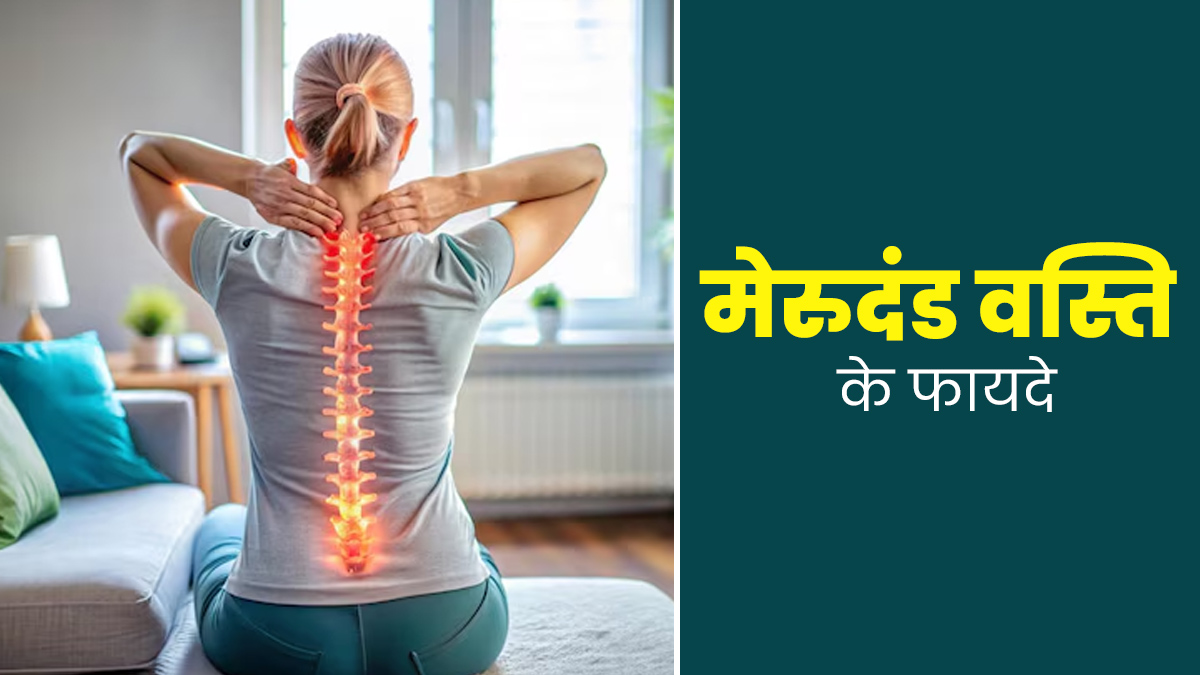 रीढ़ की हड्डी से जुड़ी समस्याओं के इलाज में असरदार है मेरुदंड वस्ति, जानें क्या है इसकी प्रक्रिया