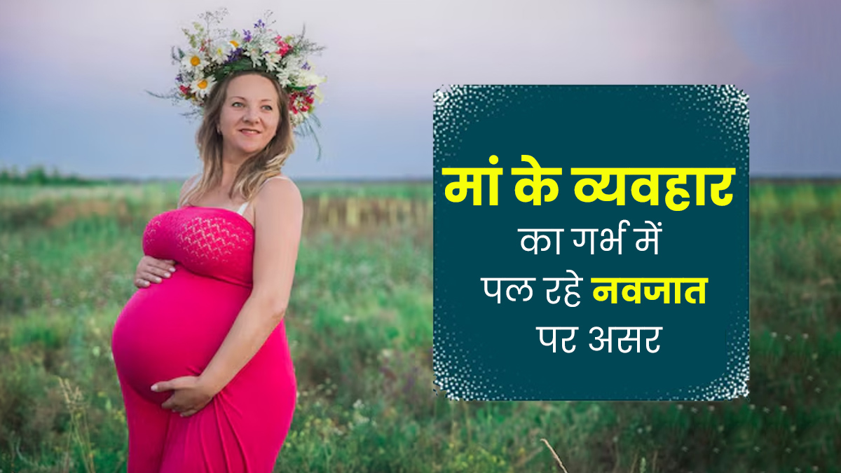 मां का व्यवहार शिशु के विकास पर कैसे असर डालता है? जानें एक्सपर्ट से