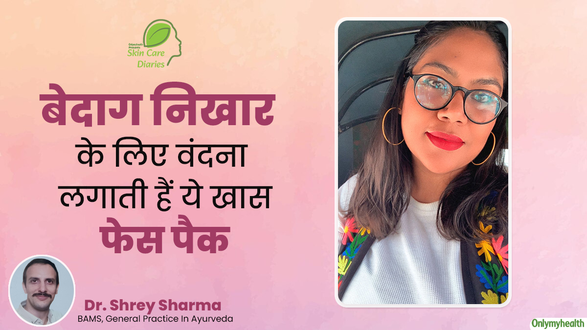 ऑयली स्किन से छुटकारा पाने के लिए वंदना लगाती हैं दही और बेसन का फेस पैक, मुंहासे और दाग-धब्बे भी होते हैं दूर